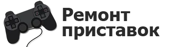 Ремонт игровых приставок в Тюмени